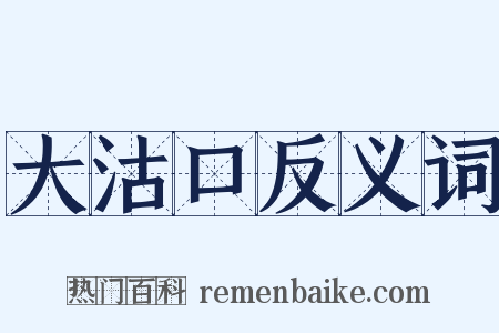大沽口反义词是什么意思的图片